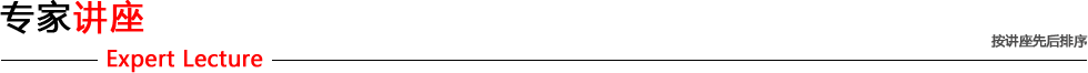 专家讲座
